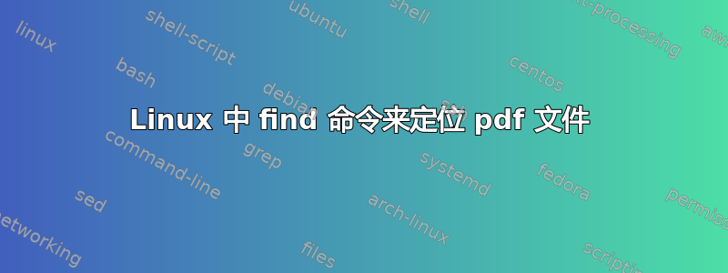 Linux 中 find 命令来定位 pdf 文件