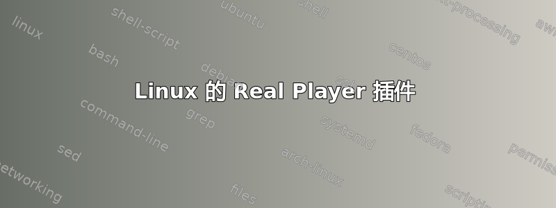 Linux 的 Real Player 插件