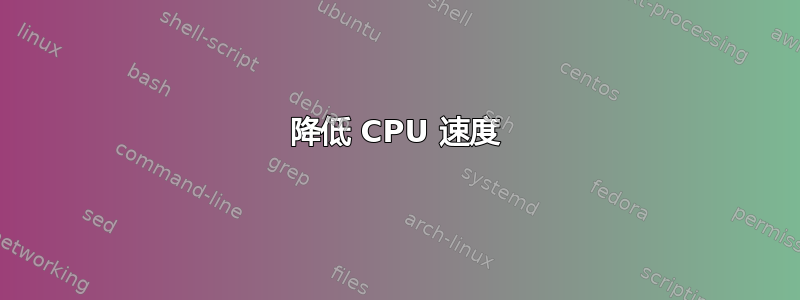 降低 CPU 速度