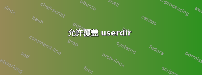 允许覆盖 userdir