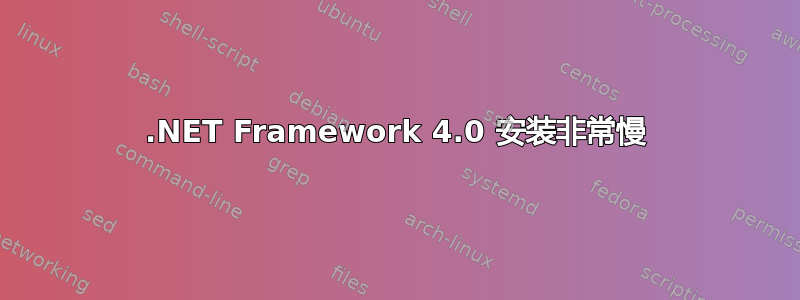 .NET Framework 4.0 安装非常慢