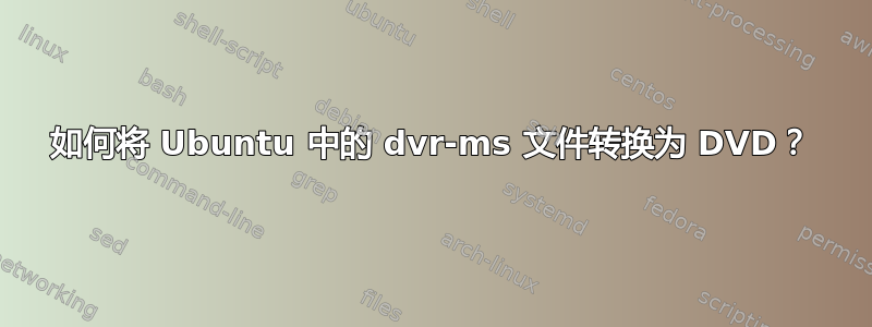 如何将 Ubuntu 中的 dvr-ms 文件转换为 DVD？