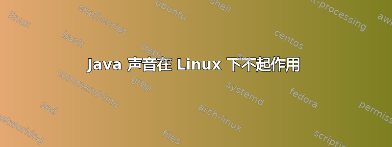 Java 声音在 Linux 下不起作用