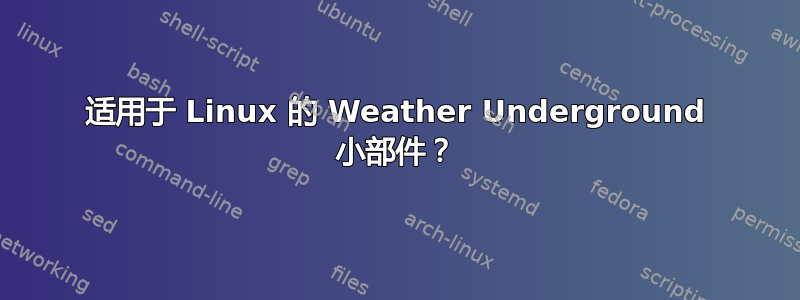 适用于 Linux 的 Weather Underground 小部件？