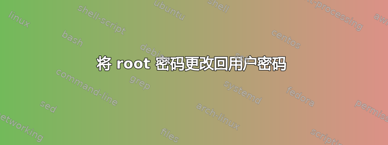 将 root 密码更改回用户密码