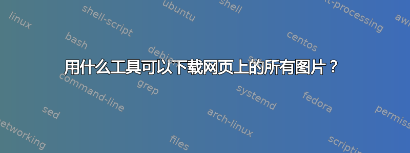 用什么工具可以下载网页上的所有图片？