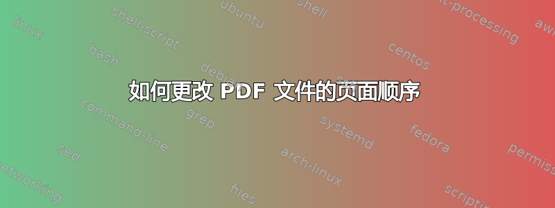 如何更改 PDF 文件的页面顺序