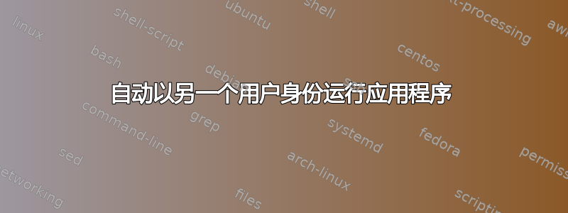 自动以另一个用户身份运行应用程序