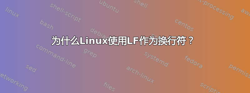 为什么Linux使用LF作为换行符？