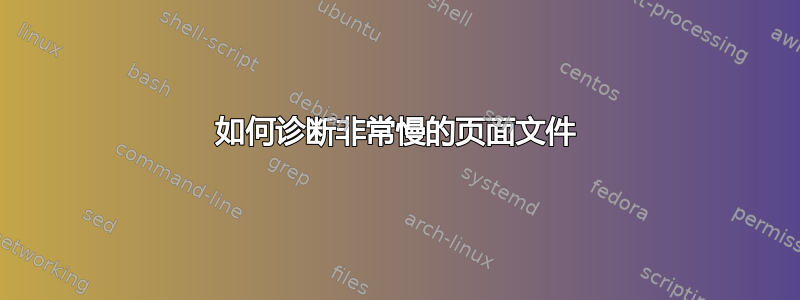 如何诊断非常慢的页面文件