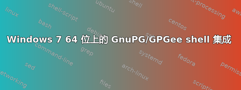 Windows 7 64 位上的 GnuPG/GPGee shell 集成