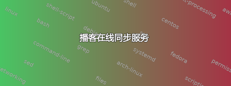 播客在线同步服务