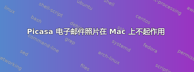 Picasa 电子邮件照片在 Mac 上不起作用