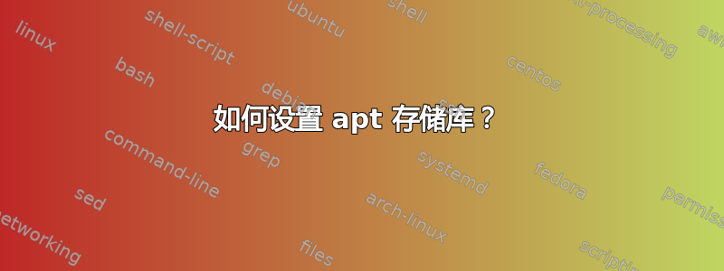 如何设置 apt 存储库？