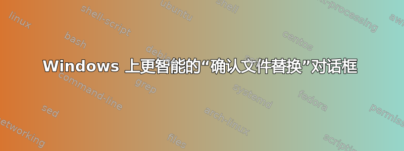 Windows 上更智能的“确认文件替换”对话框