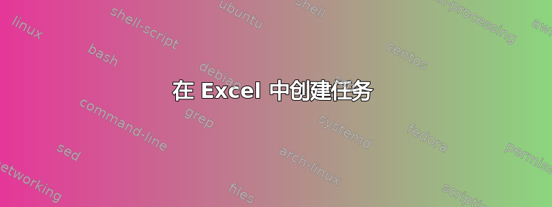 在 Excel 中创建任务