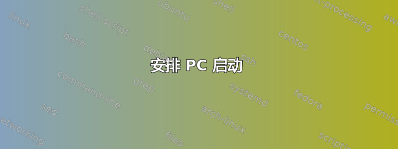 安排 PC 启动