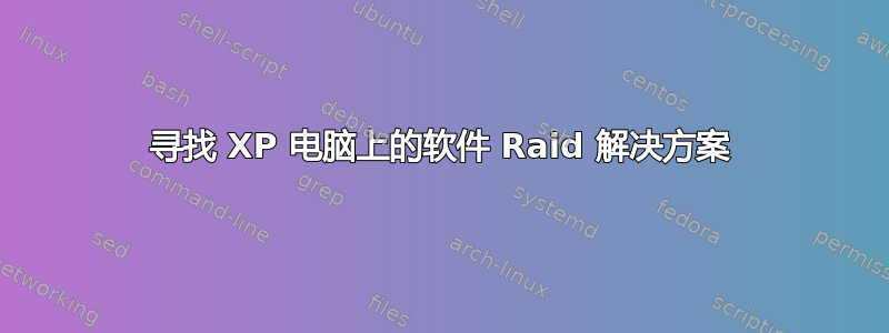 寻找 XP 电脑上的软件 Raid 解决方案