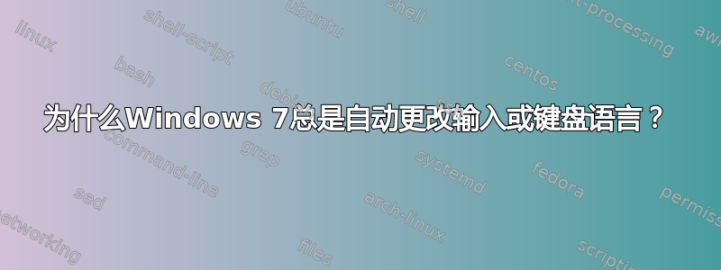 为什么Windows 7总是自动更改输入或键盘语言？