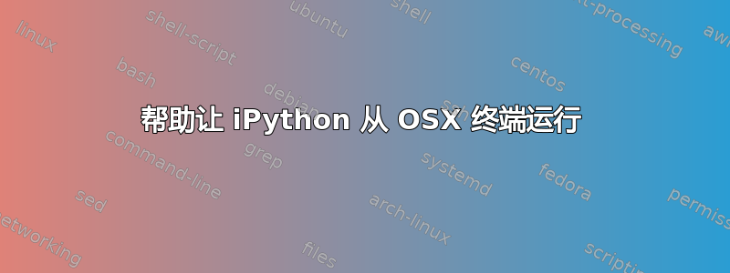 帮助让 iPython 从 OSX 终端运行