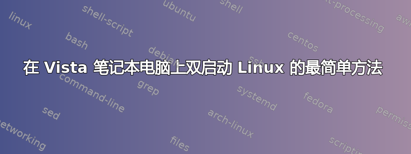 在 Vista 笔记本电脑上双启动 Linux 的最简单方法