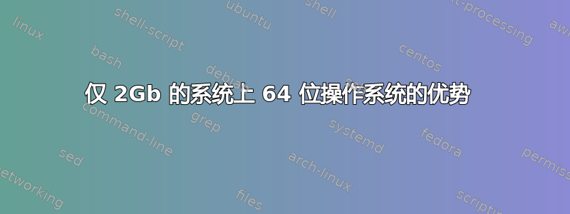 仅 2Gb 的系统上 64 位操作系统的优势 