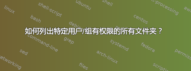 如何列出特定用户/组有权限的所有文件夹？