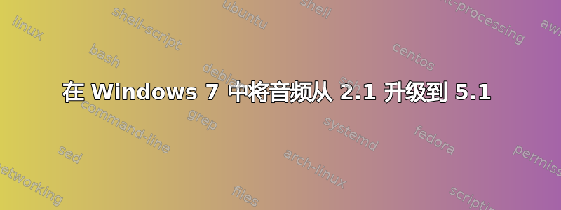 在 Windows 7 中将音频从 2.1 升级到 5.1