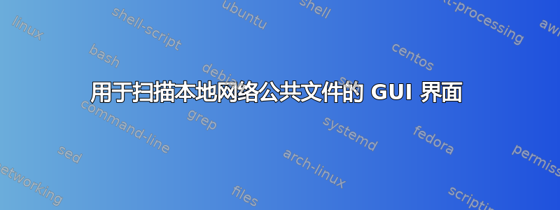 用于扫描本地网络公共文件的 GUI 界面