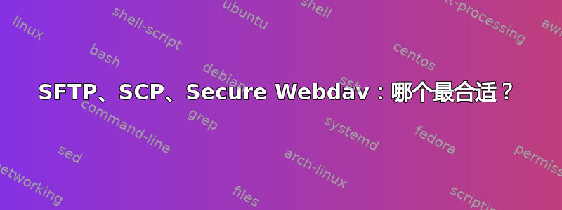 SFTP、SCP、Secure Webdav：哪个最合适？