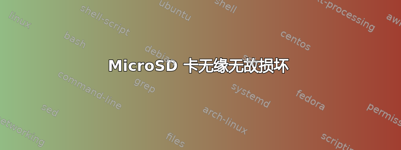 MicroSD 卡无缘无故损坏