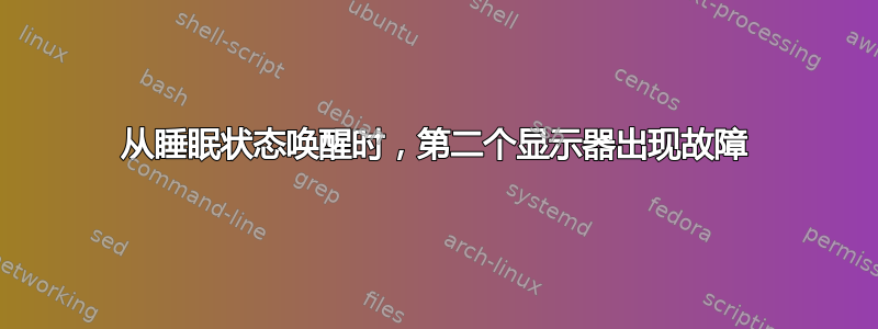 从睡眠状态唤醒时，第二个显示器出现故障