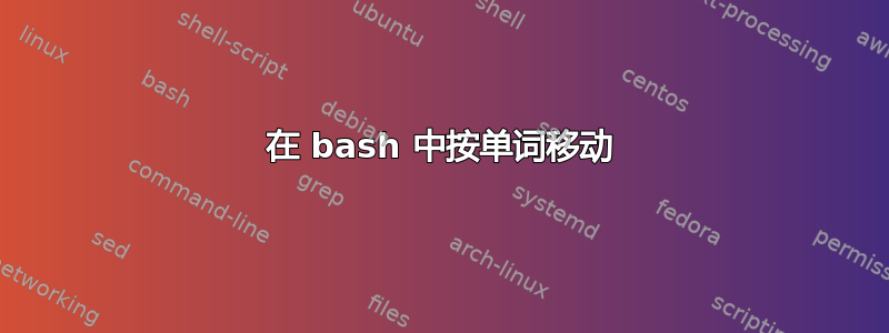 在 bash 中按单词移动