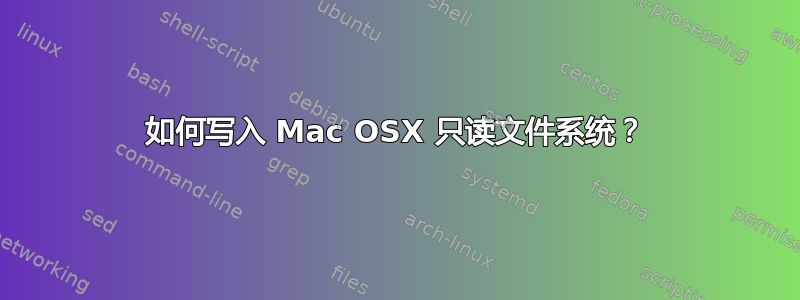 如何写入 Mac OSX 只读文件系统？