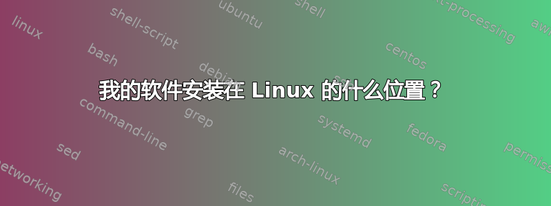 我的软件安装在 Linux 的什么位置？