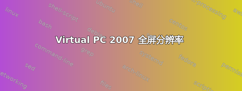 Virtual PC 2007 全屏分辨率