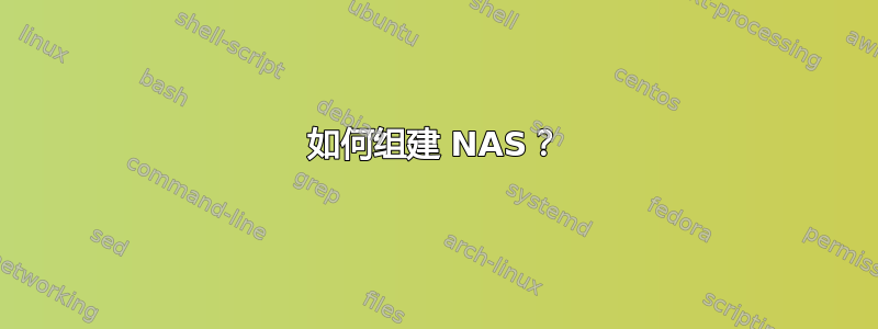 如何组建 NAS？