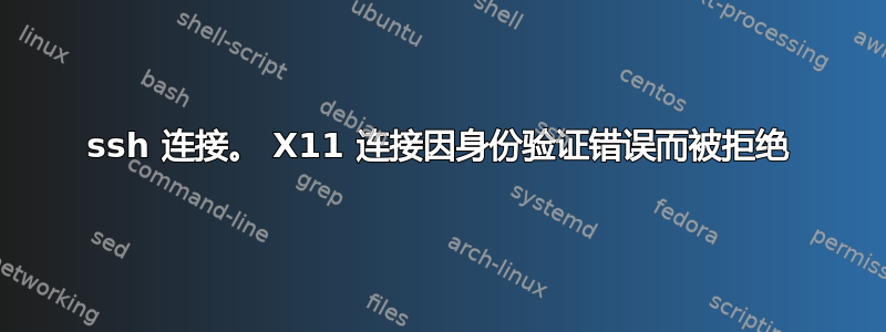 ssh 连接。 X11 连接因身份验证错误而被拒绝