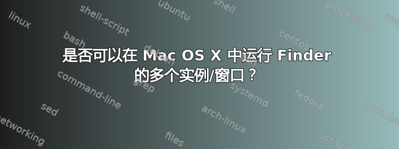 是否可以在 Mac OS X 中运行 Finder 的多个实例/窗口？