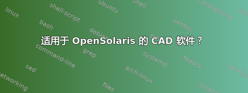 适用于 OpenSolaris 的 CAD 软件？