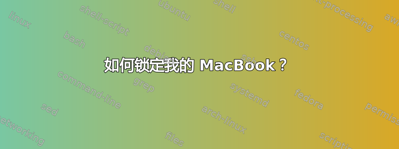 如何锁定我的 MacBook？