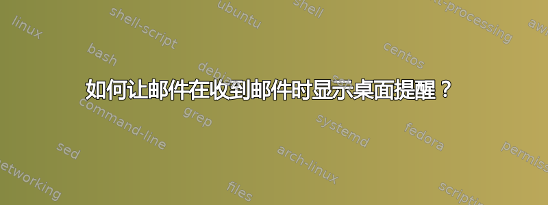 如何让邮件在收到邮件时显示桌面提醒？