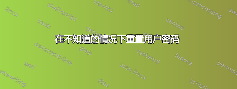 在不知道的情况下重置用户密码