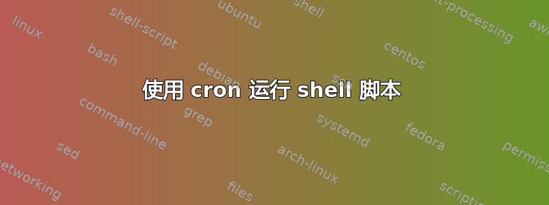 使用 cron 运行 shell 脚本