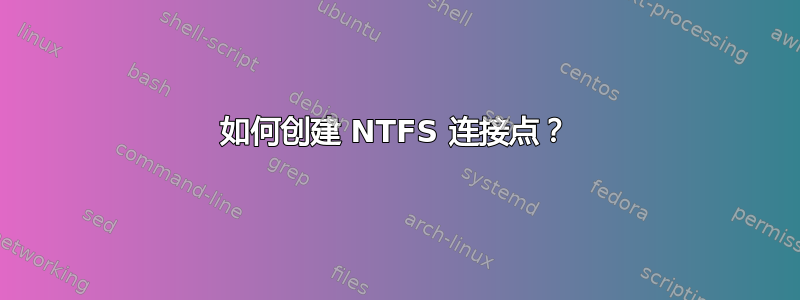 如何创建 NTFS 连接点？