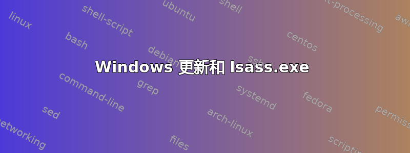 Windows 更新和 lsass.exe