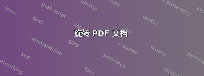 旋转 PDF 文档