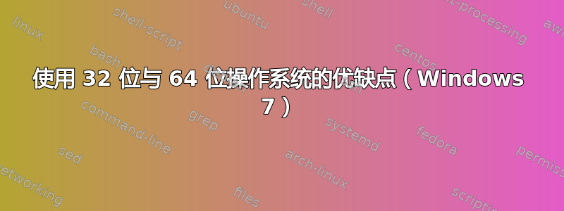 使用 32 位与 64 位操作系统的优缺点（Windows 7）