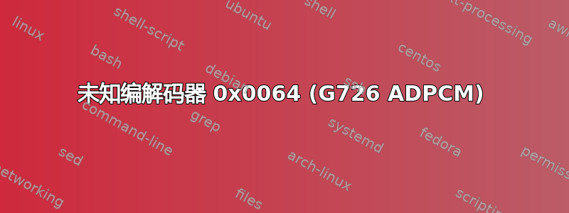 未知编解码器 0x0064 (G726 ADPCM)