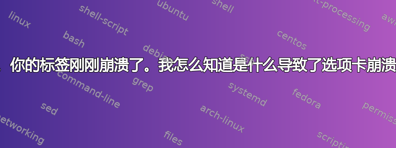 嘎。你的标签刚刚崩溃了。我怎么知道是什么导致了选项卡崩溃？